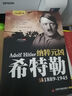 希特勒傳1889-1945德國二戰(zhàn)元首二戰(zhàn)風(fēng)云人物傳記傳奇人物歷史政治人物傳第二次世界大戰(zhàn)全集書籍 希特勒+東條英機+墨索里尼 3本書 曬單實拍圖