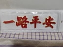 永燊一路平安車(chē)貼汽車(chē)金屬車(chē)標車(chē)身貼一帆風(fēng)順車(chē)貼尾標裝飾貼立體字 分體款【一路平安】紅金 曬單實(shí)拍圖