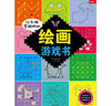 讓頭腦變聰明的繪畫游戲書 曬單實拍圖