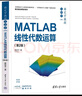 薛定宇教授大講堂（卷Ⅲ）：MATLAB線(xiàn)性代數運算（第2版） 曬單實(shí)拍圖