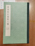 篆書散氏盤銘三種 曬單實拍圖