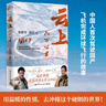 云上六萬(wàn)公里 張昕宇，梁紅 侶行十五年回歸之作 一本勇氣之書(shū) 用溫暖的性情去沖撞這個(gè)硬朗的世界 四大洲、三大洋、四過(guò)赤道、六萬(wàn)公里飛行 中國人首次駕駛國產(chǎn)飛機完成環(huán)球飛行 博集 曬單實(shí)拍圖