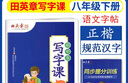 田英章寫(xiě)字課小學(xué)生初中生同步字帖一二三四五六年級(jí)下七八年級(jí)下冊(cè)上冊(cè)語(yǔ)文字帖人教版部編12345678下同步練字帖初一初二寫(xiě)字課課練正楷書(shū)硬筆書(shū)法2025秋 八下 語(yǔ)文 曬單實(shí)拍圖