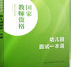 中公教育教資面試資料2025幼兒園教師資格證面試考試用書(shū)幼師資格證幼兒園教資全國通用：面試一本通 曬單實(shí)拍圖