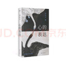 心的表達(dá)（多角度深入理解精神分析與個人生活；看到創(chuàng)傷，跨過創(chuàng)傷，回溯經(jīng)歷，理解自我） 曬單實拍圖