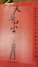 遙遠的救世主原著正版 非未刪減版 （豆豆三部曲之一）、天幕紅塵（豆豆三部曲之一）、天局（作者矯健）、背叛（作者保羅·比第） 電視劇《天道》長篇原著小說 天幕紅塵 曬單實拍圖