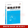 重難點手冊 高中化學(xué) 必修 第二冊 RJ 高一下 新教材人教版 2024版 王后雄 曬單實拍圖