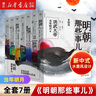 明朝那些事兒全套7冊 1-7冊全集 當年明月著 通俗說史 中國通史歷史知識暢銷讀物小說 曬單實拍圖