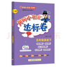 2025春季黃岡小狀元達(dá)標(biāo)卷新版五年級(jí)下冊(cè)英語人教PEP版RP小學(xué)5年級(jí)天天練同步試卷測(cè)試卷 曬單實(shí)拍圖