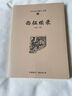西北史地叢書(shū)(第三輯):西征續錄 9787507837780 曬單實(shí)拍圖