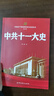 正版全套10冊 中國共產(chǎn)黨歷次代表大會(huì )史叢書(shū)（第一輯）中共一二三四五六七八大十一十二 大史 系統記述黨代會(huì )歷史黨政讀物書(shū)籍中共黨史出版社 全套10冊 中國共產(chǎn)黨歷次代表大會(huì )史叢書(shū)（第一輯） 曬單實(shí)拍圖