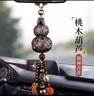 馳卡行汽車(chē)掛件車(chē)內吊飾保平安符吊墜葫蘆桃木后視鏡小掛飾品男貔貅 龍騰盛世葫蘆桃木檔位佛珠男士 汽車(chē)掛件【菩提款-可裝香水】 曬單實(shí)拍圖