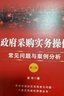 政府采購實務操作：常見問題與案例分析（第二版） 曬單實拍圖