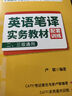 全國翻譯專(zhuān)業(yè)資格（水平）考試（CATTI）英語(yǔ)筆譯實(shí)務(wù)教材配套訓練 （二、三級通用） 曬單實(shí)拍圖