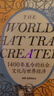 【包郵】貿易打造的世界：1400年至今的社會、文化與世界經濟（第四版）  彭慕蘭  著 上海人民出版社 曬單實拍圖