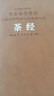 [善品堂官方店]茶經(jīng) 陸羽正版京東自營(yíng)校注譯注精讀茶葉全書(shū)茶具評述茶之書(shū)國學(xué)經(jīng)典全套精裝 曬單實(shí)拍圖