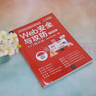 Web安全與攻防入門(mén)很輕松（實(shí)戰超值版）（入門(mén)很輕松） 曬單實(shí)拍圖