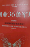 創(chuàng)業(yè)36條軍規(guī) （全新修訂版）孫陶然著正版包郵 簡明國民創(chuàng)業(yè)實踐教程 精進有道作者 創(chuàng)業(yè) 企業(yè)管理與培訓書籍 中信出版社 曬單實拍圖