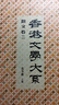 【港臺原版】香港文學(xué)大系 1919-1949: 散文卷二 曬單實(shí)拍圖