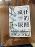 瘋狂的尿酸 【包郵】 附贈(zèng)14天專家伴讀計(jì)劃  不止痛風(fēng) 降尿酸 制尿酸水平 養(yǎng)生保健  健康必讀書 北京科學(xué)技術(shù) 曬單實(shí)拍圖