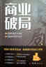 【正版書籍】商業(yè)破局 普通人的逆襲指南 揭秘賺錢的底層邏輯 【單本】商業(yè)破局 曬單實拍圖