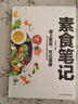 素食筆記 正版 健康素食營養(yǎng)搭配菜譜大全家常素食養(yǎng)生菜譜書籍 【單本】素食筆記 曬單實拍圖