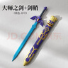 大師之劍塞爾達(dá)傳說(shuō)王國(guó)之淚1比1 林克cosPU軟膠玩具刀劍 大師之劍藍(lán)色80CM+硬塑鞘 曬單實(shí)拍圖