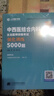 【閱讀狂歡節(jié)】2025年中西醫(yī)結(jié)合內(nèi)科主治醫(yī)師資格考試強(qiáng)化訓(xùn)練5000題習(xí)題模擬25內(nèi)科學(xué)中級(jí)指導(dǎo)教材歷年真題庫(kù)試卷習(xí)題集練習(xí)題大內(nèi)科副高副主任 【中西醫(yī)結(jié)合內(nèi)科】主治醫(yī)師考試強(qiáng)化訓(xùn)練5000題 曬單實(shí)拍圖