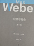 【官方正版】精裝版 經(jīng)濟與社會(huì )(第1卷) 馬克斯韋伯著(zhù) 社會(huì )學(xué)專(zhuān)著(zhù)社會(huì )學(xué)理論 世紀文景 曬單實(shí)拍圖