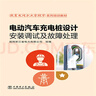 電動汽車充電樁設(shè)計安裝調(diào)試及故障處理 曬單實拍圖