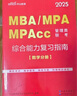 中公2025MBA、MPA、MPAcc管理類(lèi)聯(lián)考全國(guó)碩士研究生考試管綜適用：綜合能力歷年真題精講 曬單實(shí)拍圖