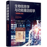 生物信息學(xué)與功能基因組學(xué)（原著第三版）（引進(jìn)版 精裝 帶防偽碼） 曬單實(shí)拍圖