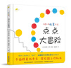 點(diǎn)點(diǎn)大冒險 杜萊點(diǎn)點(diǎn)點(diǎn)又一力作 手眼協(xié)調(diào)能力專注力 0-6歲繪本 曬單實(shí)拍圖