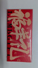 谷開(kāi)元 寧夏灘羊肉禮品卡券禮物卡羊肉卡整只全羊半只羊肉禮盒卡提貨卡 慶祥臻享【灘羊肉】8斤 曬單實(shí)拍圖