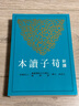新譯荀子讀本(二版) 港臺原版 王忠林-注釋 三民書局出版 曬單實拍圖