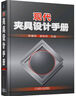 現代夾具設計手冊 機械工業(yè)出版社 朱耀祥,浦林祥 編 書(shū)籍 曬單實(shí)拍圖