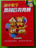 初中數(shù)學奧林匹克競賽全真試題 全國聯(lián)賽卷（2024詳解版） 曬單實拍圖
