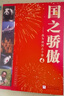 【官方正版-京倉速發(fā)】國之脊梁 正版書 國之脊梁兒童版 大國脊梁 國之棟梁 國之驕傲 我為祖國點個贊 錢學森鄧稼先錢三強 科技星光 這才是我們應該追的星 大國脊梁中國科學家的家國天下 【正版】國之驕傲 曬單實拍圖