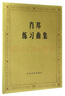 【新華書店旗艦店官網(wǎng)】正版 肖邦練習曲集 人民音樂出版社 曬單實拍圖