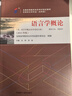 正版 自考教材00541語(yǔ)言學(xué)概論0541自學(xué)考試真題試卷輔導書(shū) 現貨 包郵 【00541】語(yǔ)言學(xué)概論教材 曬單實(shí)拍圖