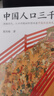 【新書(shū)現貨】讀客 中國人口三千年 葛劍雄 復旦大學(xué)教授帶你從人口角度看中國史！人口問(wèn)題 人口紅利時(shí)代 老齡化社會(huì ) 生育問(wèn)題 中國人口三千年 曬單實(shí)拍圖