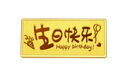 六福珠寶足金投資金條生日快樂黃金擺件生日禮物女計價022062GAA 約5.00克 曬單實拍圖