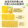 芽芽樂(lè)敖漢有機(jī)黃小米250g兒童厚油小米雜糧營(yíng)養(yǎng)粥新米送嬰兒寶寶輔食譜 曬單實(shí)拍圖