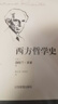西方哲學(xué)史（上下全二冊） 曬單實(shí)拍圖