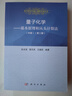 量子化學——基本原理和從頭計算法（中）（第二版） 曬單實拍圖