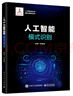 人工智能出版工程 人工智能：模式識別（精裝版） deepseek教程 曬單實(shí)拍圖