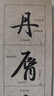 華夏萬卷毛筆碑帖字帖 趙孟頫行書洛神賦入門放大版字卡 成人初學者興趣愛好行書軟筆臨摹日課紙 曬單實拍圖