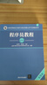 軟考教程 程序員教程（第5版）/全國計算機技術(shù)與軟件專(zhuān)業(yè)技術(shù)資格（水平）考試指定用書(shū) 曬單實(shí)拍圖