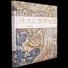 【新華書(shū)店】偉大的世界地圖 曬單實(shí)拍圖