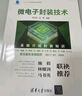 微電子封裝技術(shù)（面向新工科的電工電子信息基礎(chǔ)課程系列教材） 曬單實拍圖